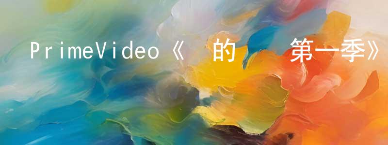 單倩倩發布PrimeVideo《愛的終結第一季》迅雷下載/在線觀看/百度云-都市/情感-美劇天堂